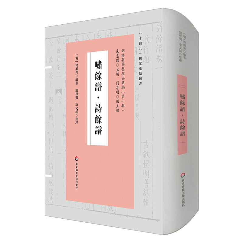 醉染图书啸馀谱·诗馀谱(词谱要籍整理与汇编)9787576029628高清大图