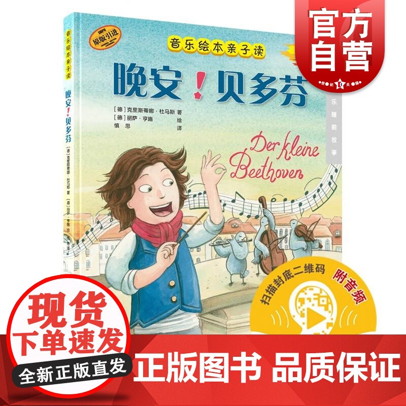 晚安!贝多芬音乐绘本亲子读附音频 康斯坦策布雷科夫上海音乐出版社音乐睡前故事伟大音乐作曲家传奇人生作曲故事趣闻轶事高清大图