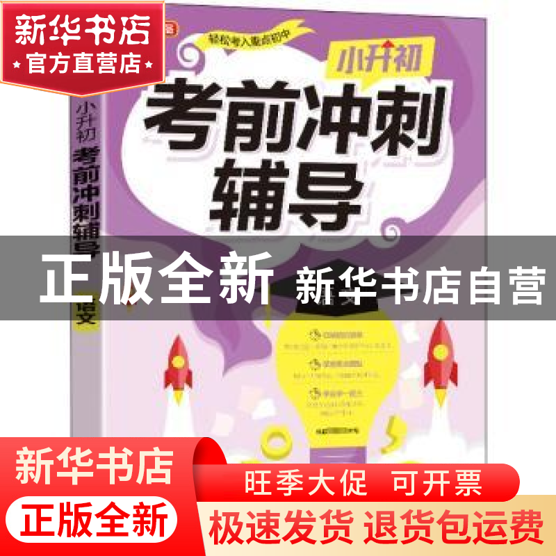 正版 小升初考前冲刺辅导·语文 责编:吴宁欧|总主编:徐林 华语教高清大图
