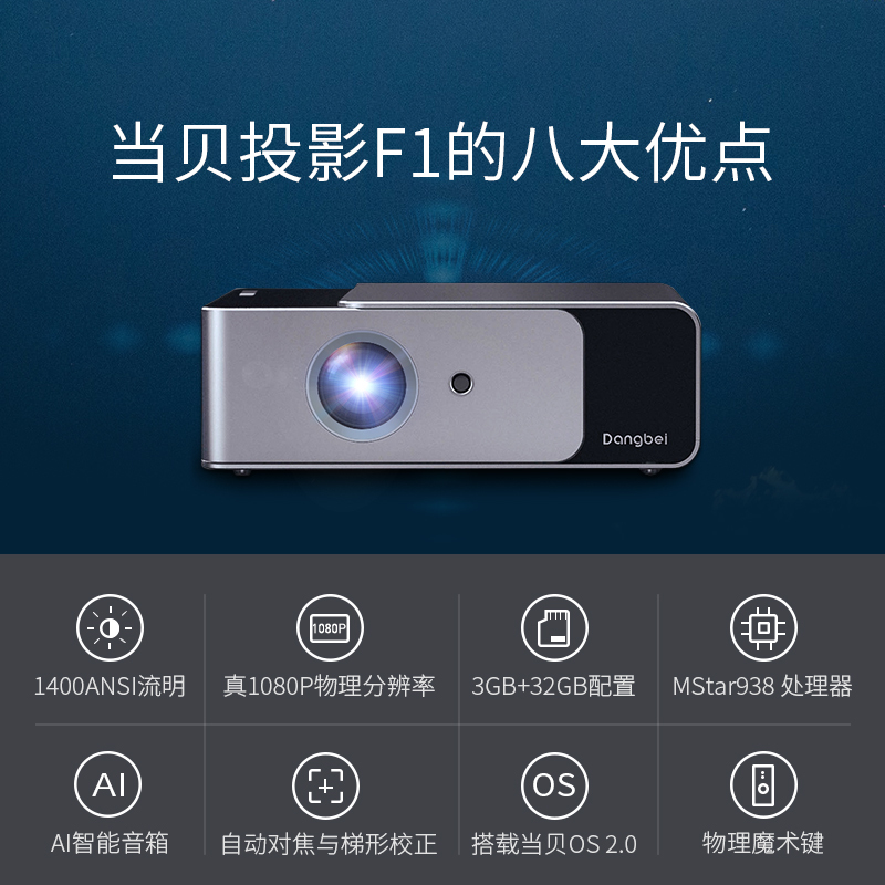 当贝 F1 投影仪家用高清投影机(1400ANSI流明 3G+32G大内存 支持4K 1080P全高清 Mstar938旗舰芯片 梯形校正 开机自动对焦)