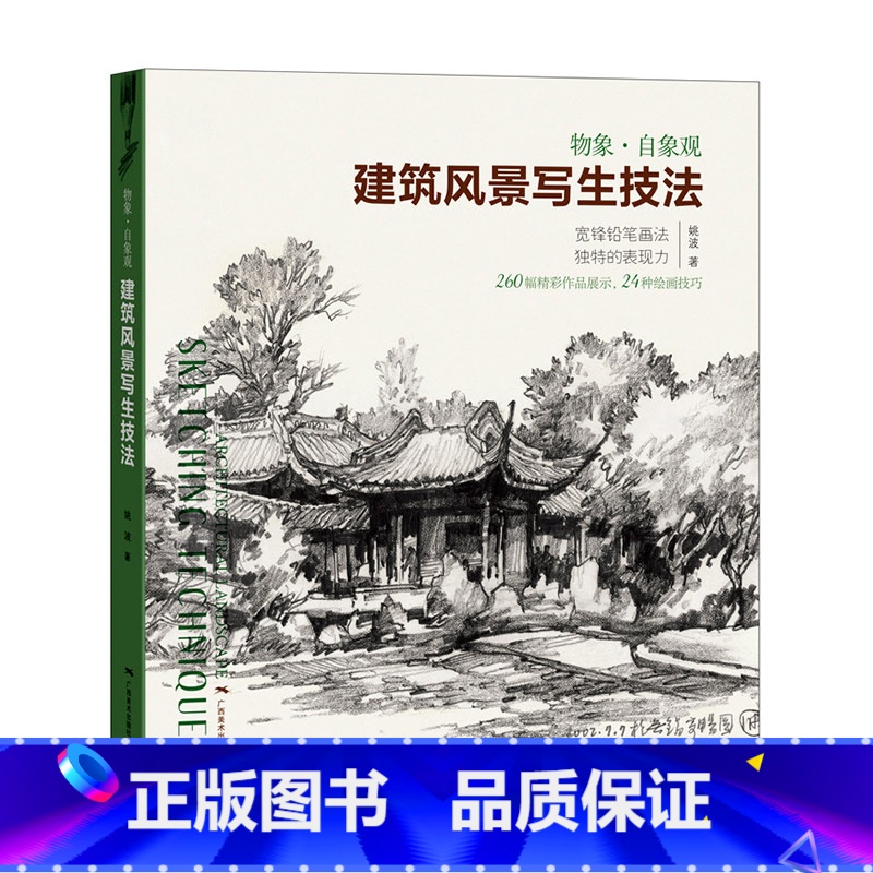 [正版]建筑风景写生技法——物象·自象观 260幅手绘佳作解读速写技巧 初学者钢笔铅笔建筑风景手绘速写基础技法 速写绘高清大图