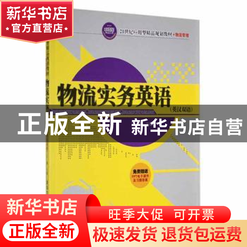 正版 物流实务英语:英汉双语 王睿 编 清华大学出版社 9787302319
