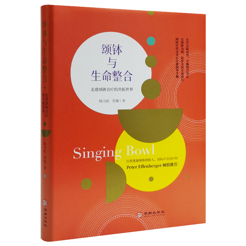 [正版] 颂钵与生命整合 走进颂钵音疗的共振世界 在声音的振动里平衡整合身心 杨力虹,张航著 华龄出版社978751高清大图