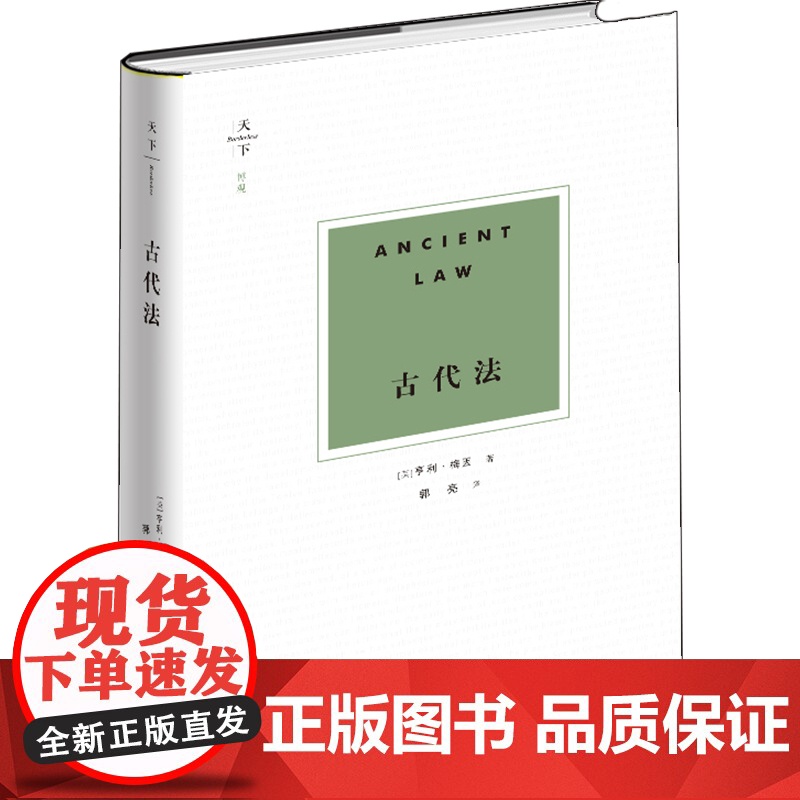 D 天下 博观 古代法 英 亨利 梅因 法律出版社 梅因的法律演化工具理论体系民法体系 法学名著 梅因古代法