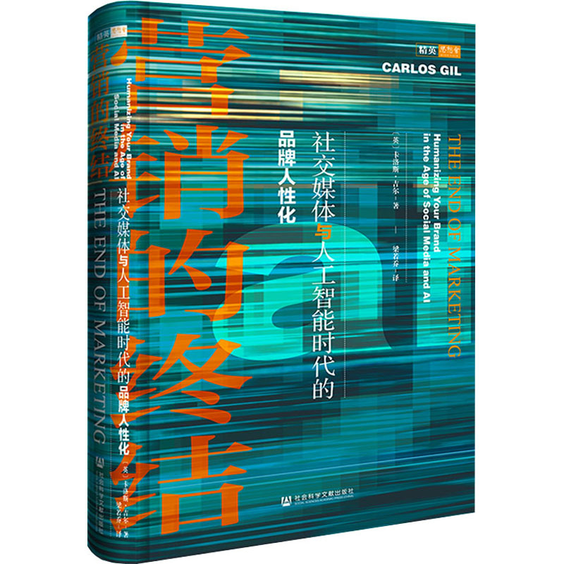 [M]营销的终结 社交媒体与人工智能时代的品牌人性化-9787520169431