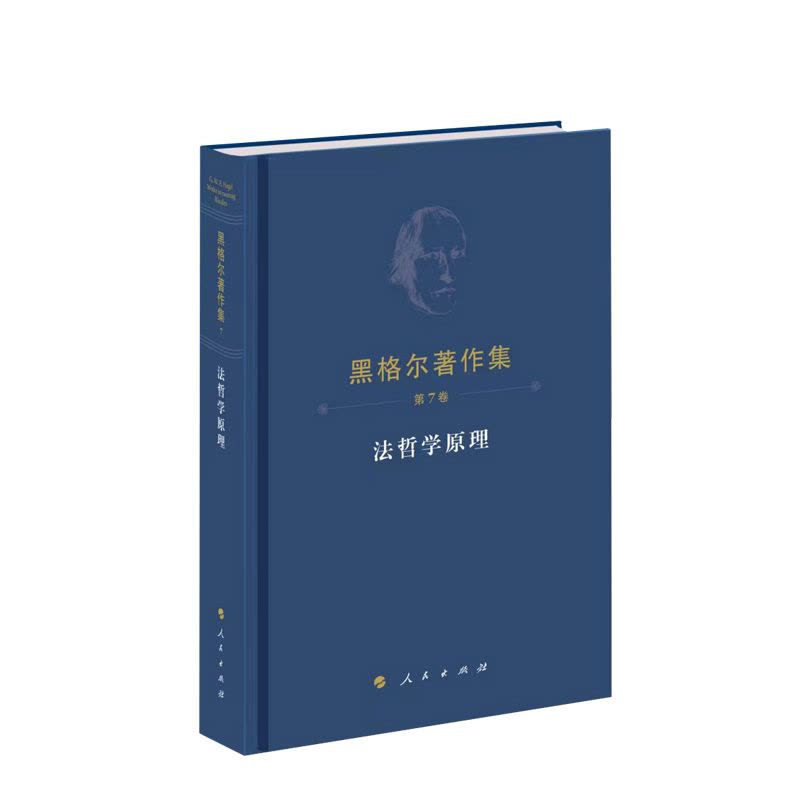 [正版]黑格尔著作集(第7卷)·法哲学原理 [德]黑格尔著 人民出版社图片