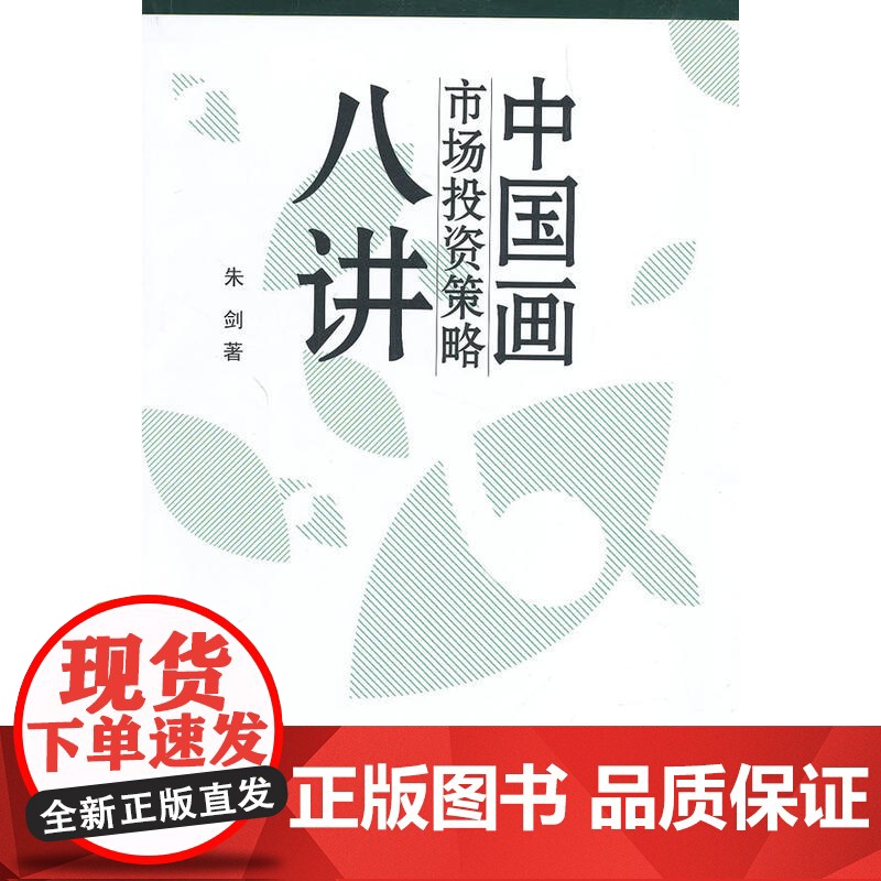 中国画市场与投资策略8讲高清大图