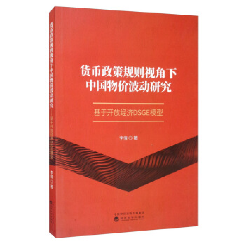 正版新书]货币政策规则视角下中国物价波动研究-基于开放经济DSG高清大图