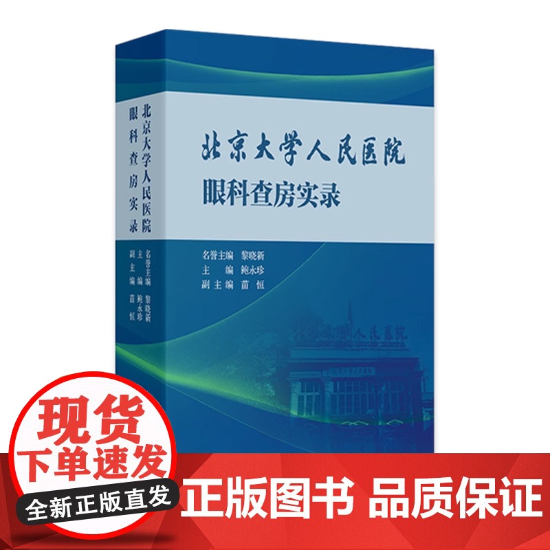 北京大学人民医院眼科查房实录 2024年8月参考书