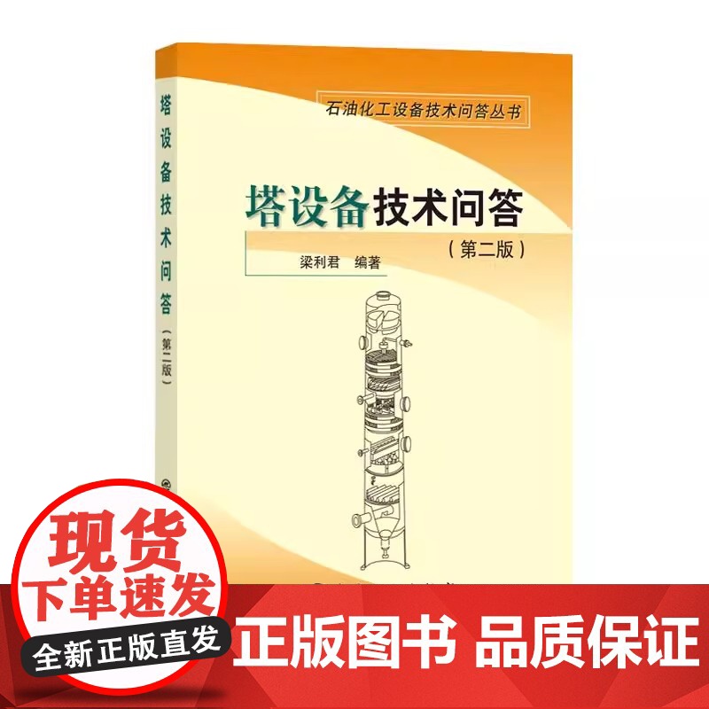 塔设备技术问答 第二版 第2版 梁利君 石油化工设备技术问答丛书 石油化工企业装置塔器设备常见设计制造安装运行书籍 中国高清大图