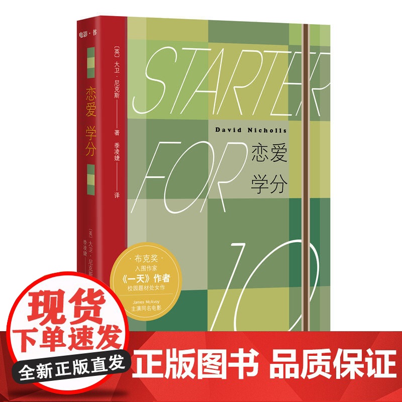 恋爱学分 大卫?尼克斯 人民文学出版社 正版书籍高清大图