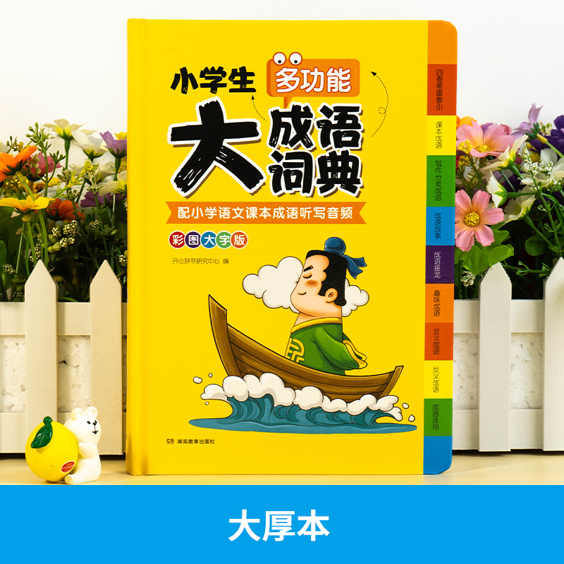[两册]素材词典+成语词典 [正版] 小学生多功能大成语词典 大语文素材词典彩图大字版精装四库全书工具书现代汉语常用字典高清大图