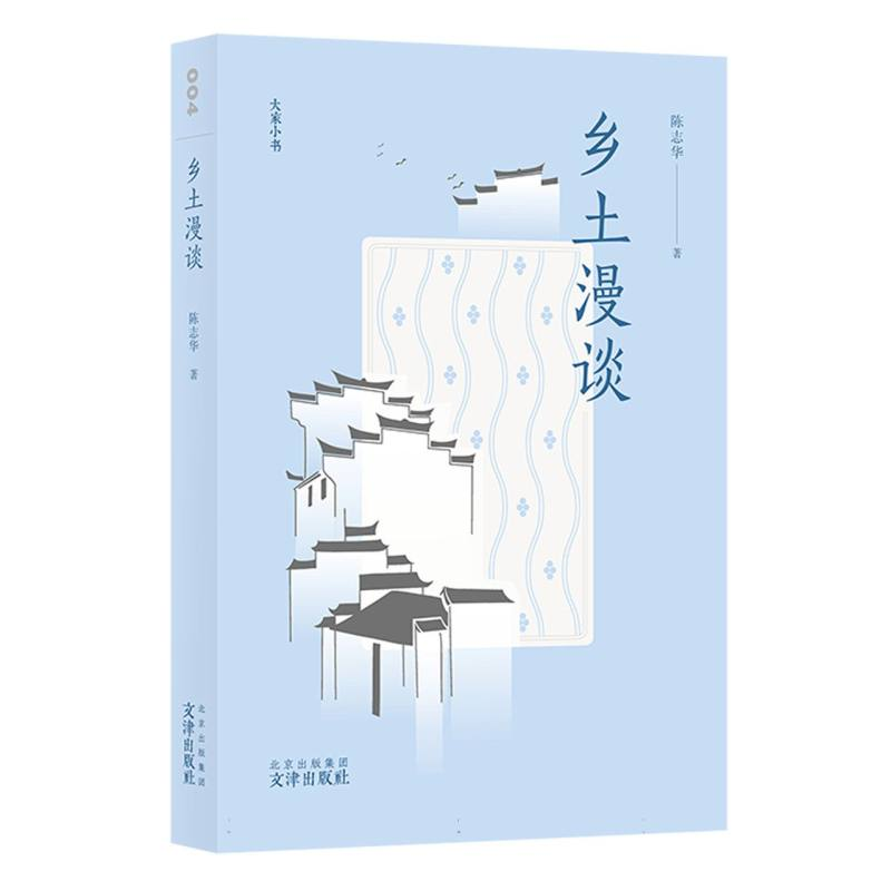 音像乡土漫谈/大家小书陈志华|责编:王忠波