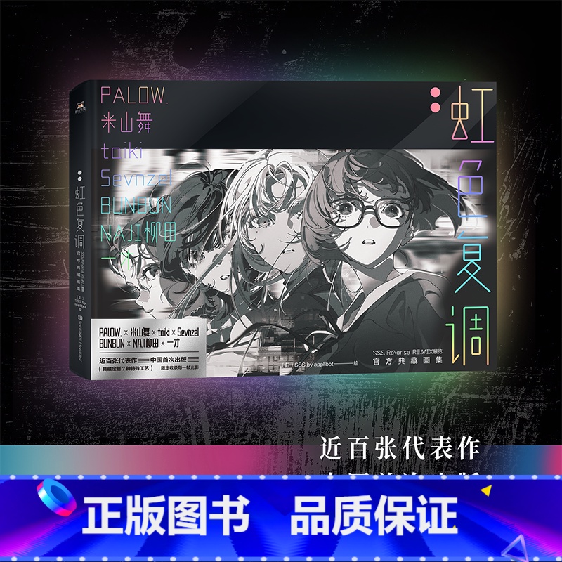 [正版]虹色复调 米山舞画集 展览典藏SSS Re 有狐书插漫画册日本eva初音未来绫波丽高清大图