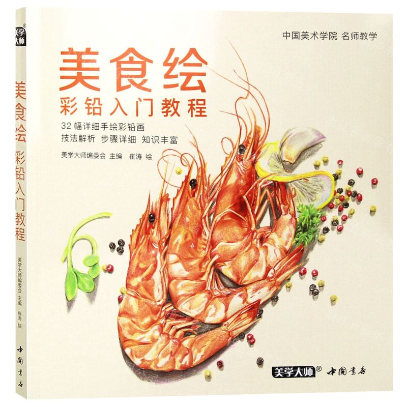 [N]美食绘(彩铅入门教程)/美学大师-9787514926057高清大图