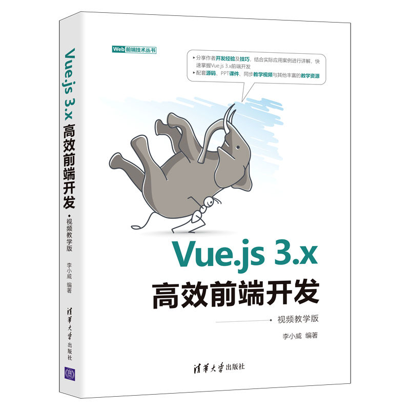 正版新书]Vue.js 3.x高效前端开发(视频教学版)李小威97873026高清大图
