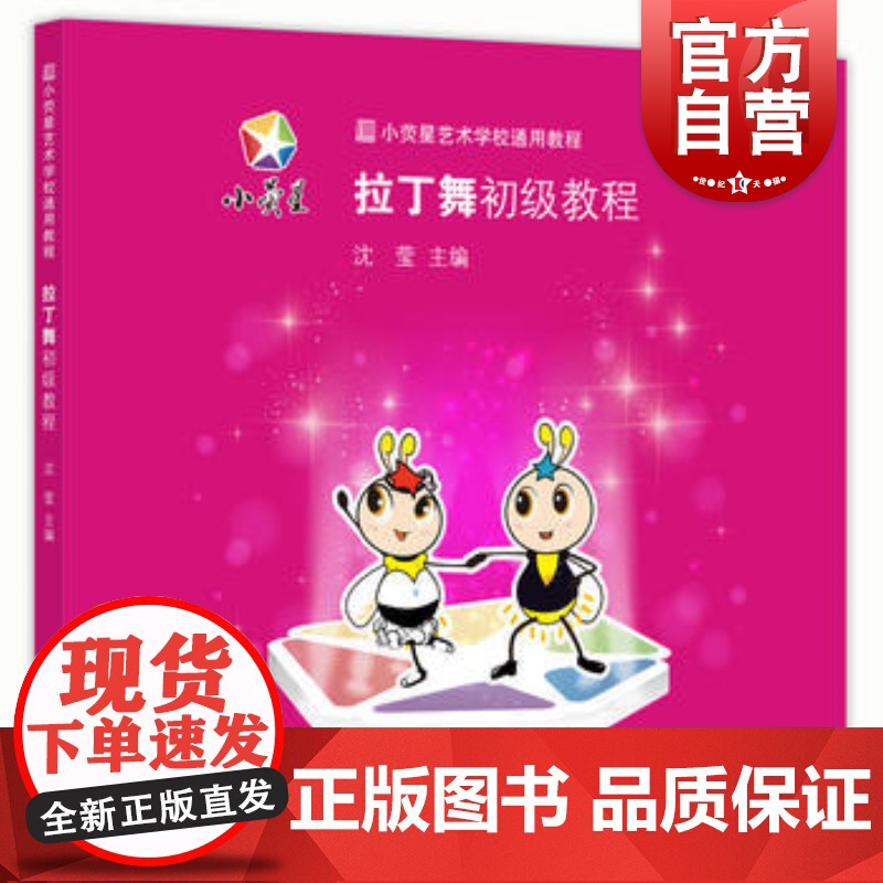 拉丁舞初级教程 沈莹 主编 舞蹈训练教材 3-6岁 幼童舞蹈训练 正版图书籍 上海科学技术文献出版社高清大图