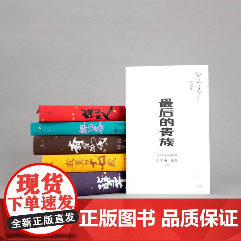 限量签章版+赠电影剧本别册]白先勇典藏集:孽子 台北人 树犹如此 寂寞的十七岁 纽约客 精装全五册 汇齐各时期各体裁经典高清大图