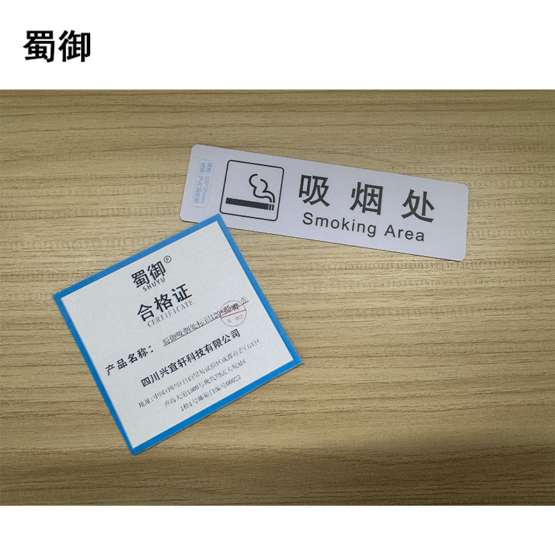 蜀御 吸烟处标识 120*35mm 张高清大图