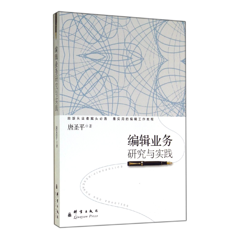 诺森编辑业务研究与实践唐圣平9787802565913群言