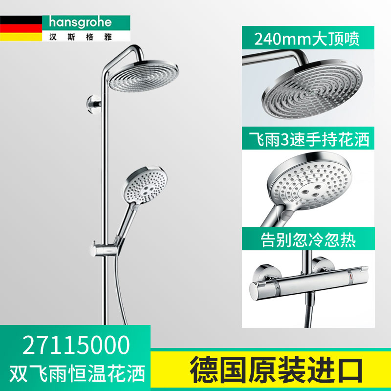 汉斯格雅双飞雨240顶喷单速9L恒温浴缸龙头花洒套27116000 27115 27215花洒套装高清大图