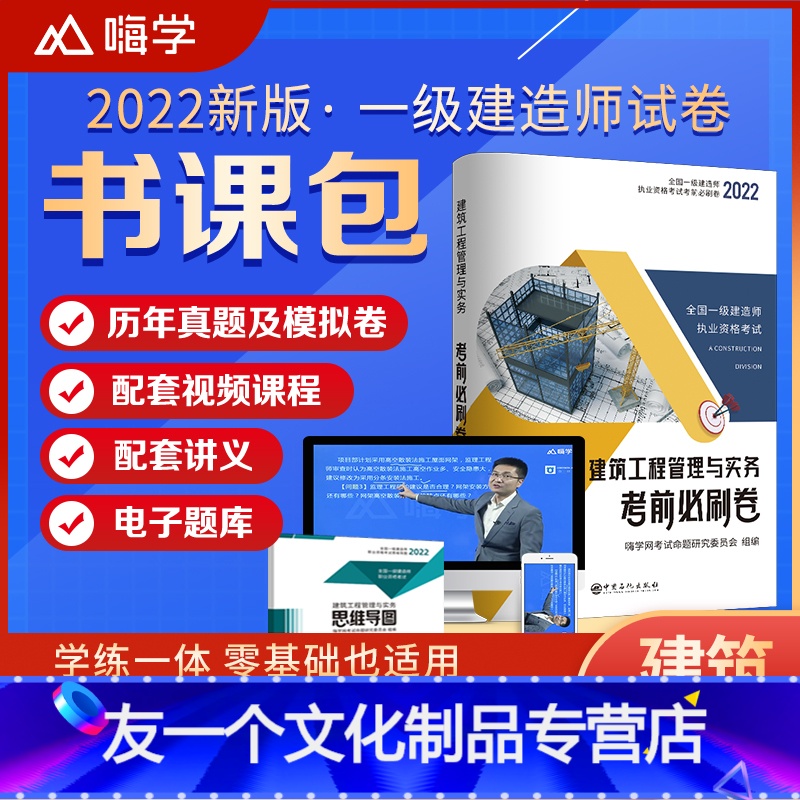【友一个正版】2022年嗨学建筑工程管理与实务考前押题冲刺试卷全国一级建造师历年真题试卷一建2022年教材建筑配套历年