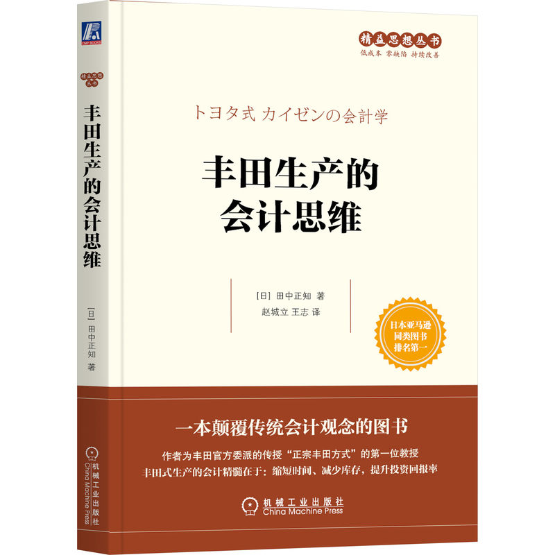 [正版] 丰田生产的会计思维 田中正知 时间 资金 利润率 收益性 销售战略 自动化 准时化 现场改善实况 J成本论高清大图