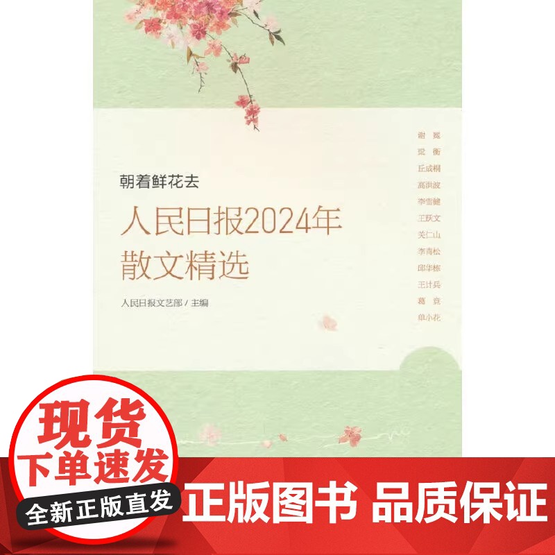 2025新书 朝着鲜花去 人民日报2024年散文精选 人民日报文艺部主编年度散文青少年学生对积累作文写作素材提高文章鉴赏高清大图