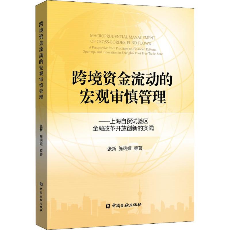 正版新书】跨境资金流动的宏观审慎管理——上海自贸试验区金融改