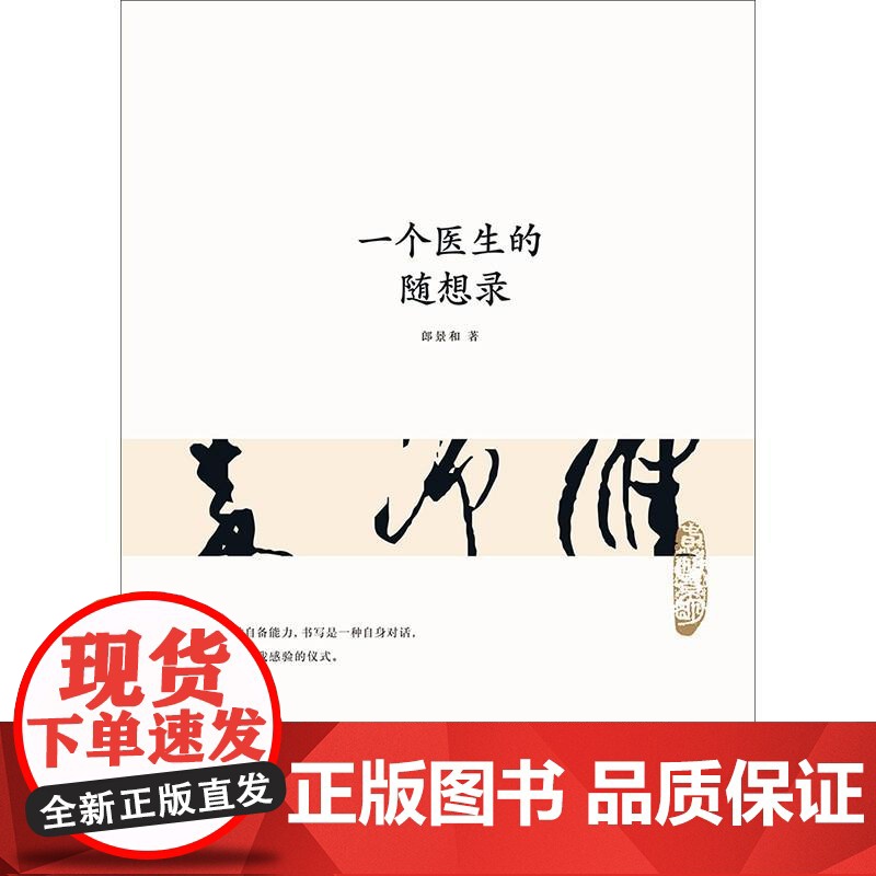 一个医生的随想录 朗景和北京联合出版公司高清大图