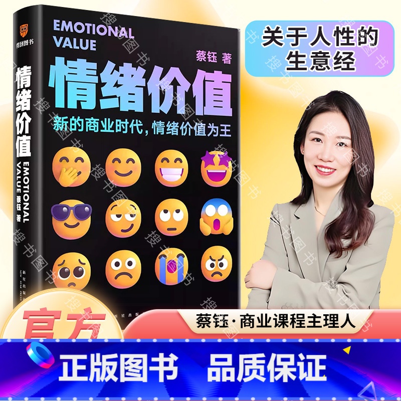 情绪价值 [正版]《情绪价值》(一部关于人性的生意经/商业观察家蔡钰新锐力作/让你的产品在同质化时代杀出重围)高清大图