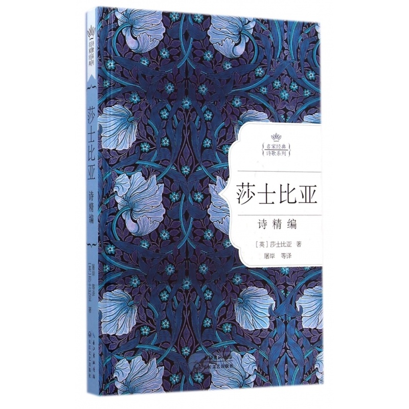 [正版]莎士比亚诗精编(精装)/名名家经典诗歌系列莎士比亚 外国诗歌经典朗读 莎士比亚诗歌集 初中七八九789年级课外阅高清大图