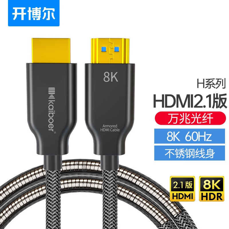 开博尔 HDMI高清线 2.1版铠甲版光纤HDMI线8K【2根装】