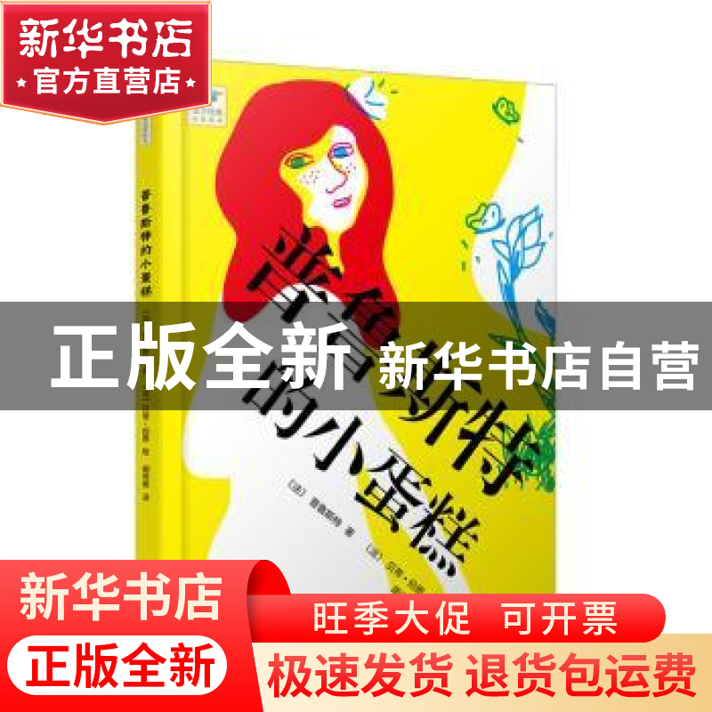 正版 普鲁斯特的小蛋糕 【法】普鲁斯特 著,周克希 译, 【法】贝蒂·