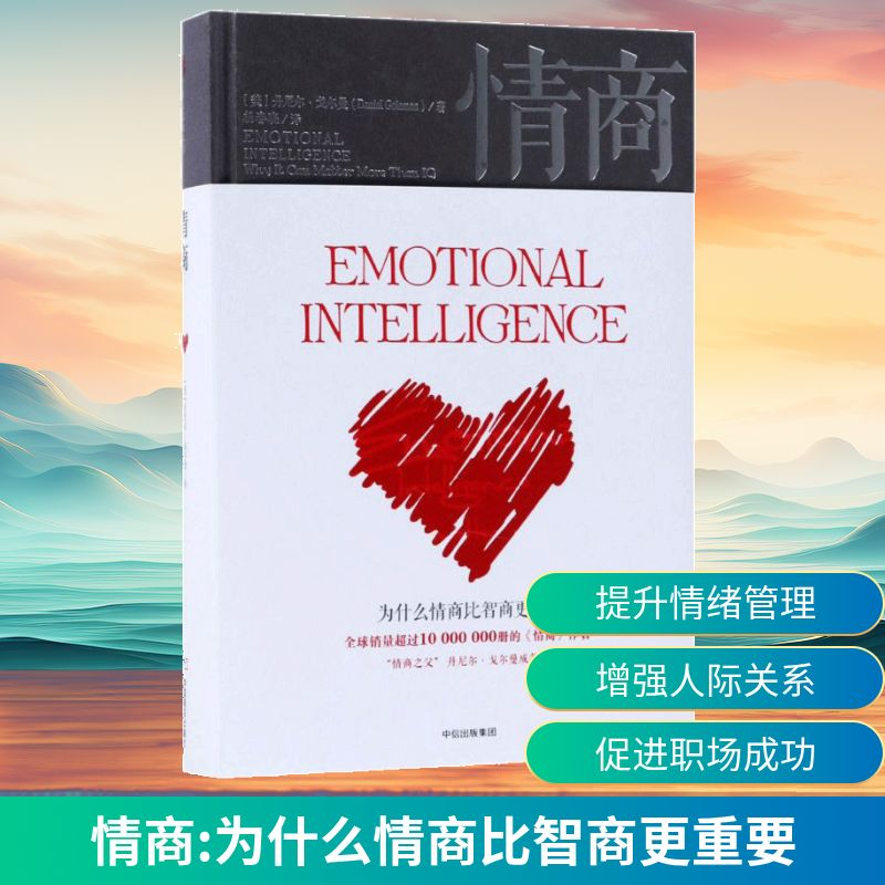 [M]情商:为什么情商比智商更重要-9787508683768高清大图