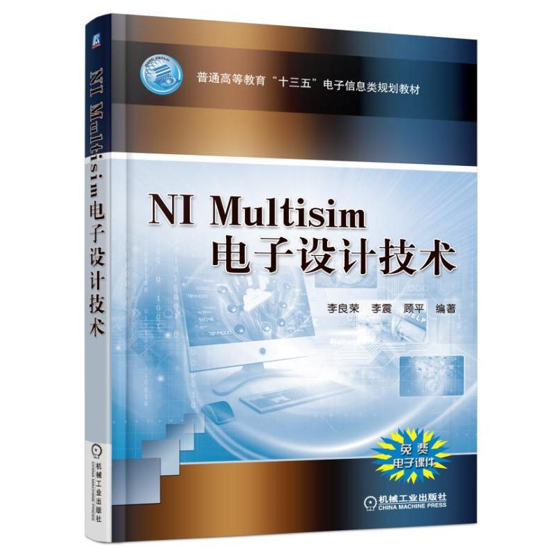 正版新书】NI MULTISIM电子设计技术/李良荣李良荣9787111527565