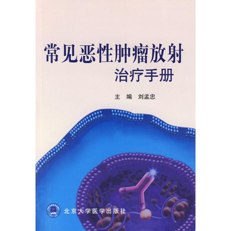 【M】常见恶性肿瘤放射治疗手册-9787811166767