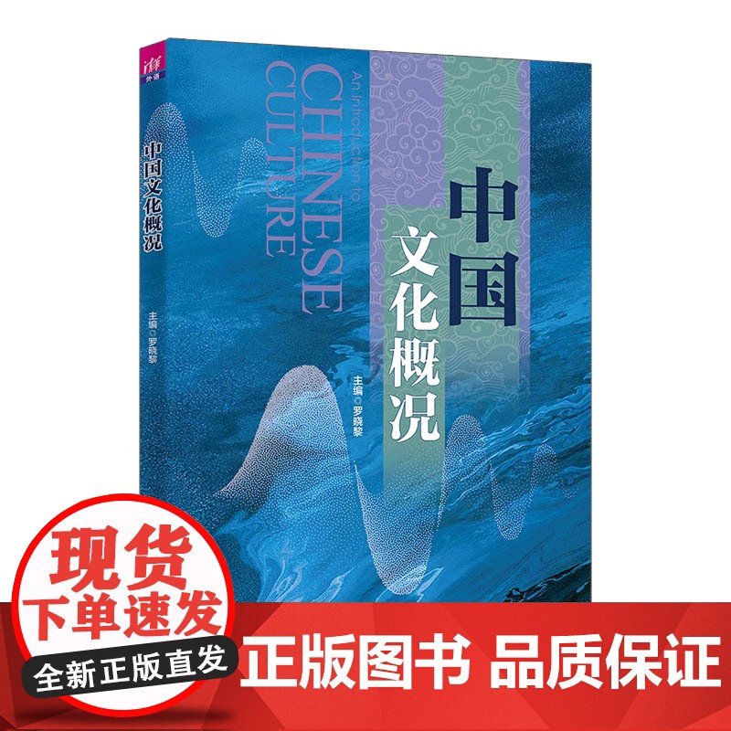 中国文化概况 罗晓黎 欧秋耘 洪琪 华丹丹 鲁维佳 金汤 王文明 刘晖 黎闯进 清华大学出版社 978730264670高清大图