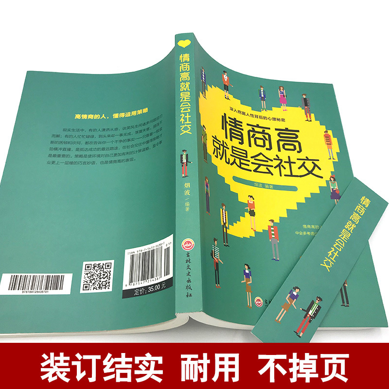 [正版]情商高就是会社交 深入挖掘人性背后的心理秘密 为人处世人际关系心理学情商书籍 口才训练与沟通社交说话技巧成功励