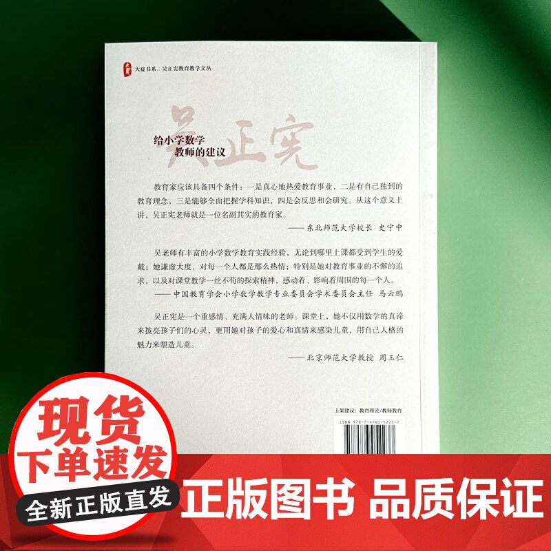 给小学数学教师的建议 大夏书系 吴正宪教育教学文丛 教育理论 教学教育 正版书籍