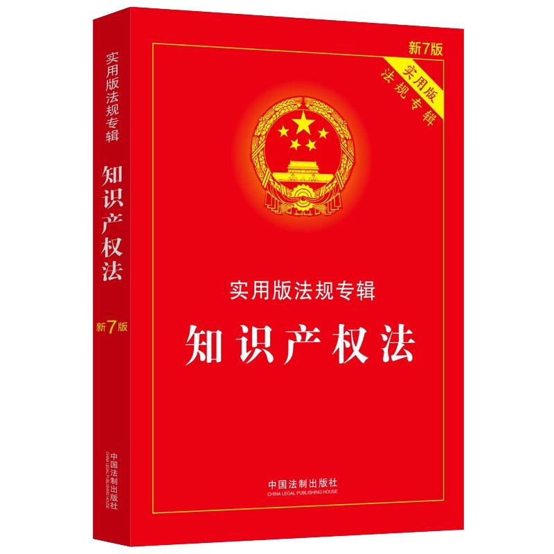 正版新书]知识产权法/实用版法规专辑(新7版)中国法制出版社97高清大图