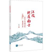 江陵北迁南士 一群才华横溢的梁朝俘虏 陈志林 著 经管、励志 文轩网
