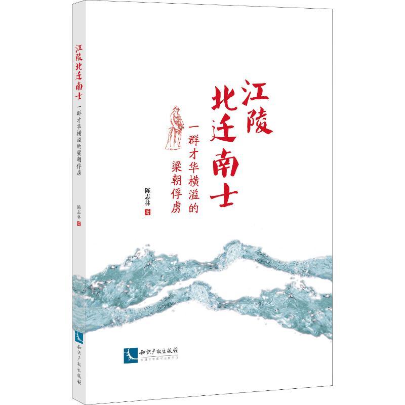 江陵北迁南士 一群才华横溢的梁朝俘虏 陈志林 著 经管、励志 文轩网