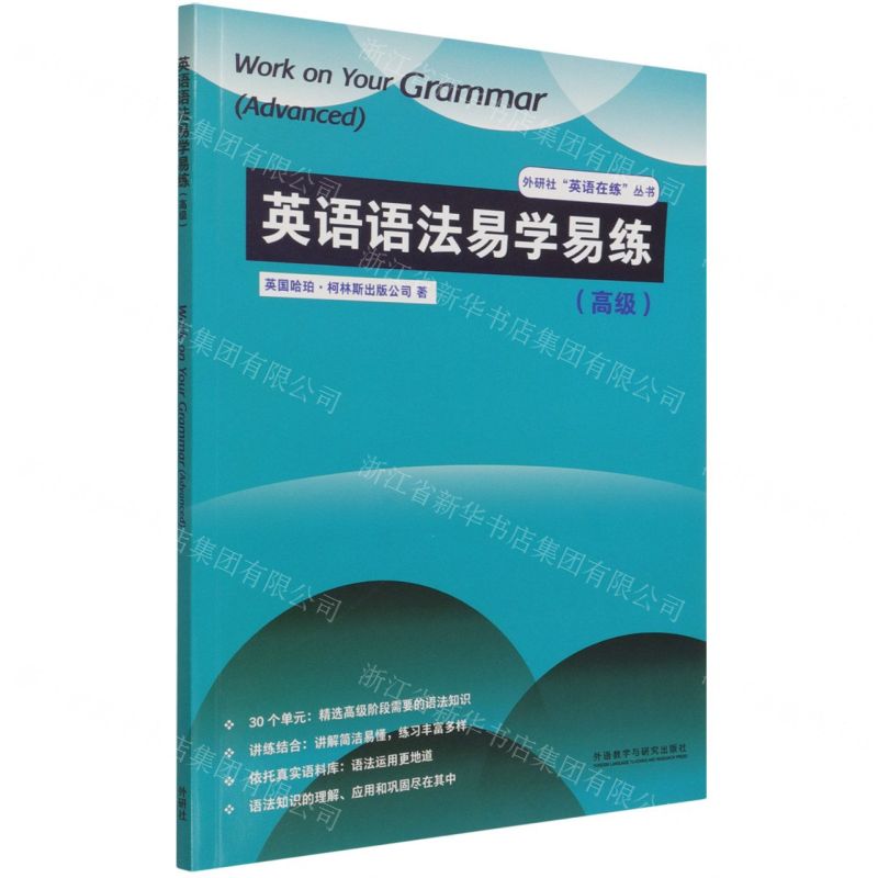 【N】英语语法易学易练(高级)/外研社英语在练丛书-9787521330052
