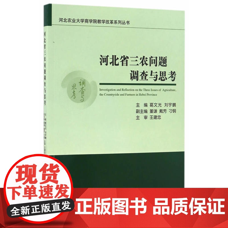 河北省三农问题调查与思考