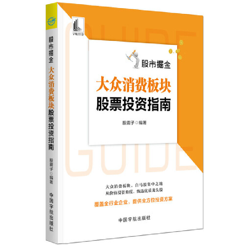 正版新书】股市掘金 大众消费板块股票投资指南股震子97875159175