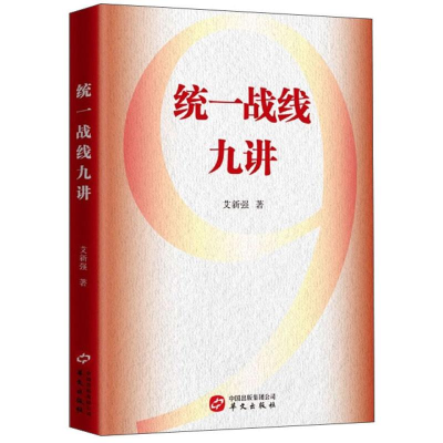 正版新书]红色教育统一战线九讲作者9787507553666