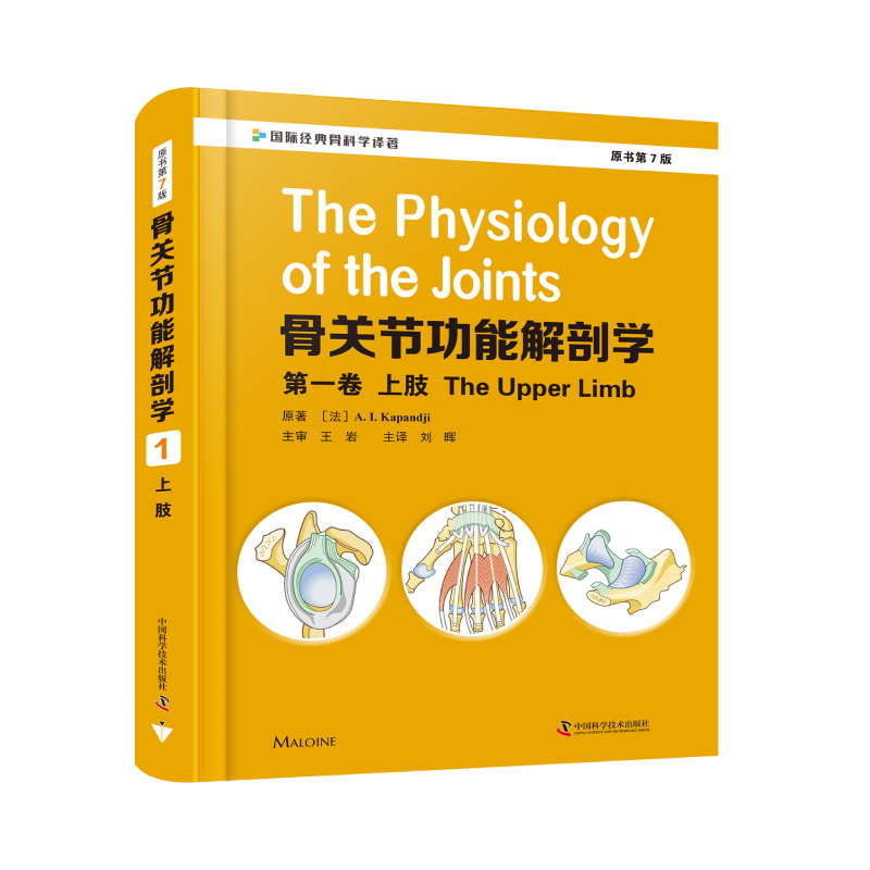 [醉染正版]骨关节功能解剖学原书第七版7 卷1 上下肢脊柱盆骨及头部临床实用骨科手术入路图解图谱医学书籍骨骼肌肉全套骨折高清大图