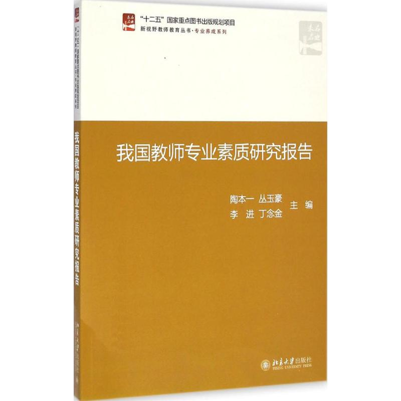 醉染图书我国教师专业素质研究报告9787301242261高清大图