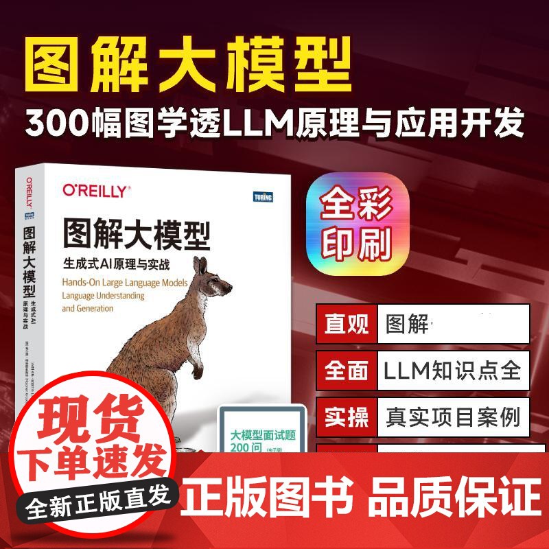 [出版社店]图解大模型 生成式AI原理与实战 大语言模型大模型应用开发Transformer DeepSeek模型原理开高清大图